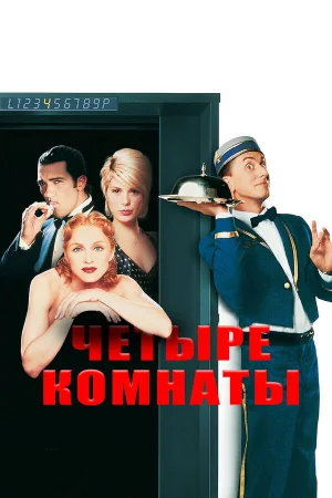 Четыре комнаты 