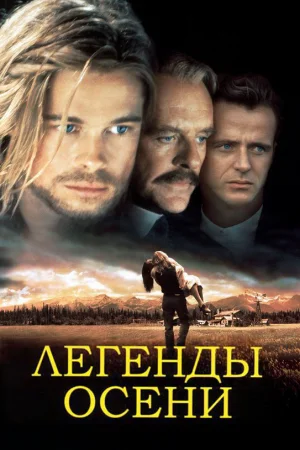Легенды осени 